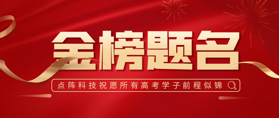 高考喜报二.png